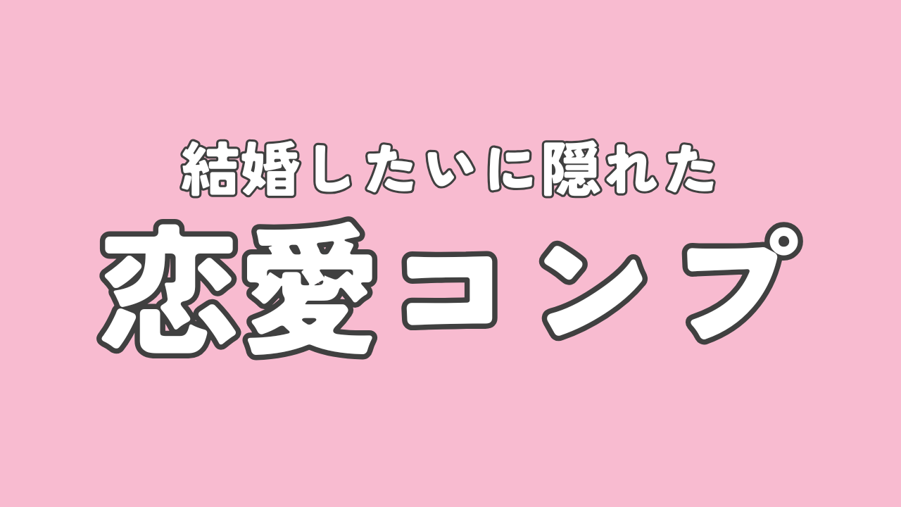 結婚したいに隠れた恋愛コンプ